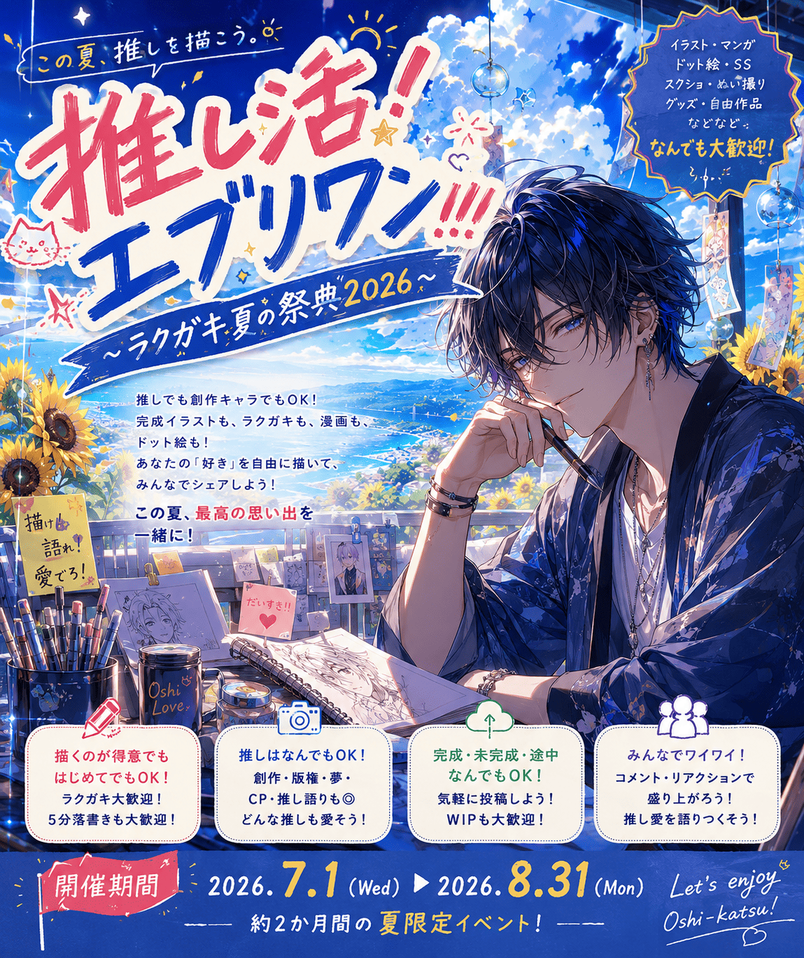 推し活！エブリワン!!! イベントポスター 2026夏